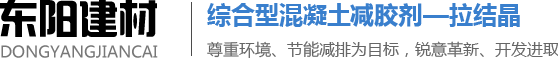 减胶剂,减胶剂,拉结晶,拉结晶（粉末）,混凝土拉结晶,管桩拉结晶,干粉砂浆拉结晶,加气砌块拉结晶_寿光市东阳建材有限公司