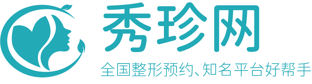 全国整形预约、知名平台好帮手-秀珍网